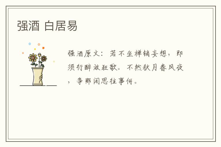 强酒 白居易