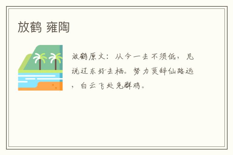 放鹤 雍陶