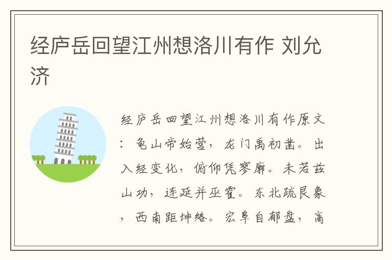 经庐岳回望江州想洛川有作 刘允济