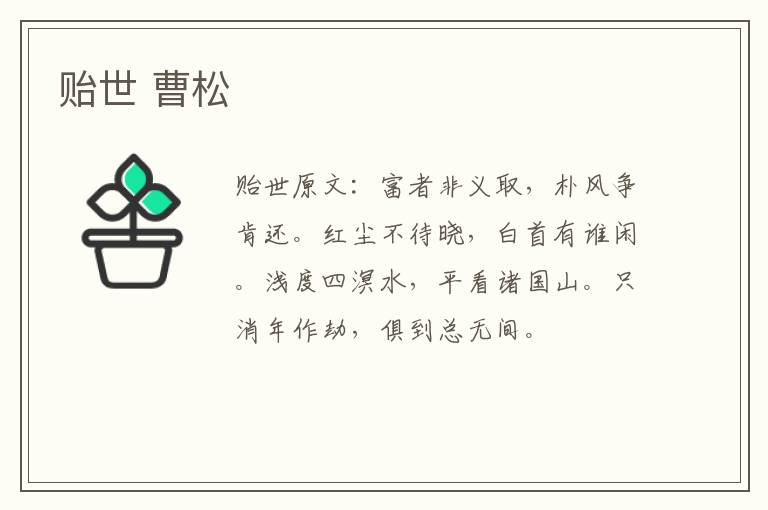 贻世 曹松