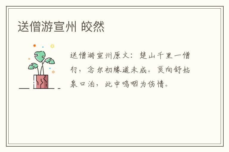 送僧游宣州 皎然