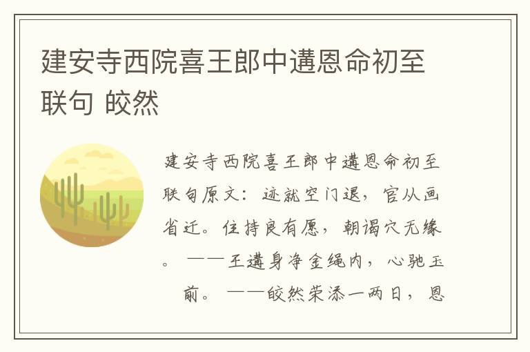建安寺西院喜王郎中遘恩命初至联句 皎然