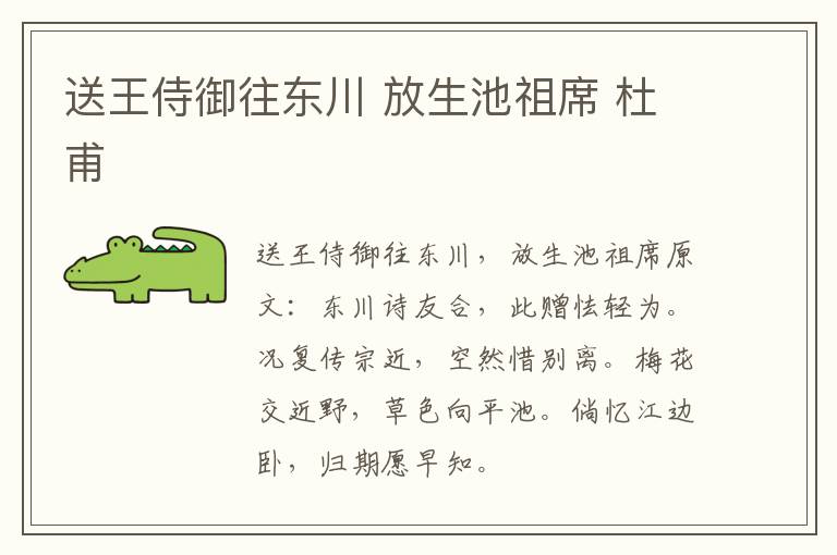 送王侍御往东川 放生池祖席 杜甫