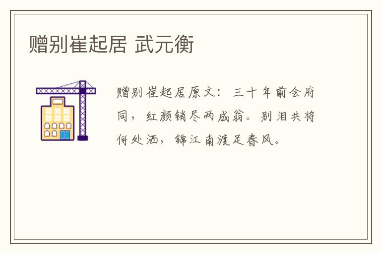 赠别崔起居 武元衡