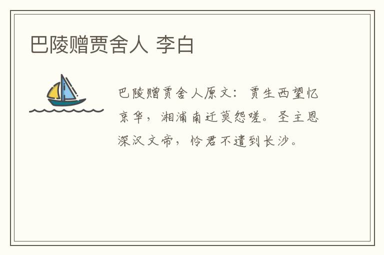 巴陵赠贾舍人 李白