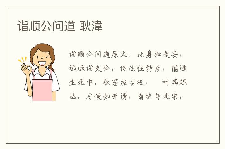 诣顺公问道 耿湋