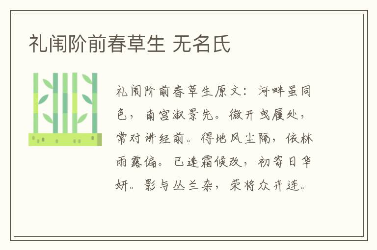 礼闱阶前春草生 无名氏