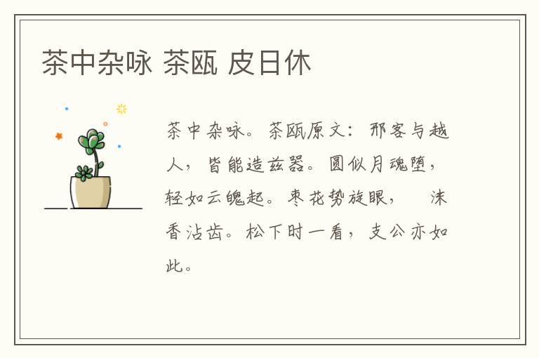 茶中杂咏 茶瓯 皮日休