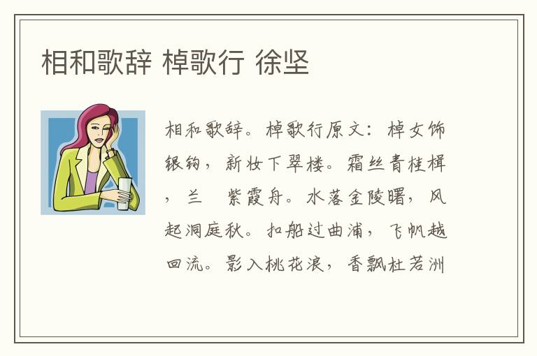 相和歌辞 棹歌行 徐坚