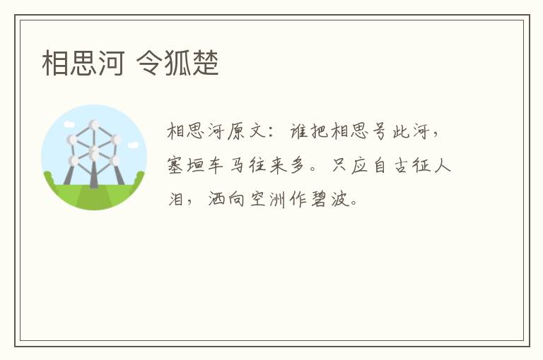 相思河 令狐楚