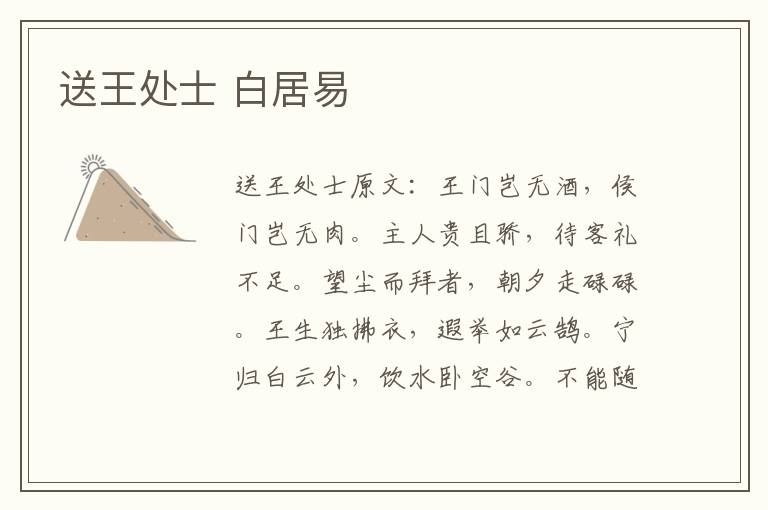 送王处士 白居易