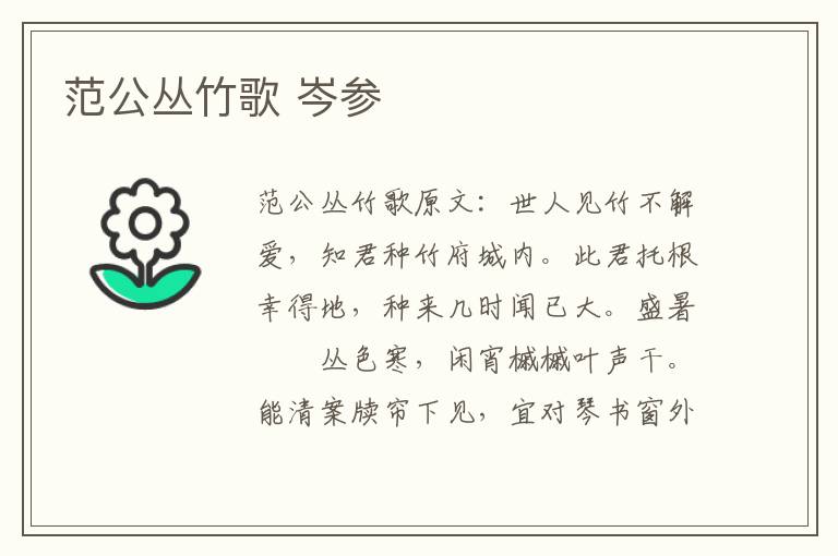 范公丛竹歌 岑参