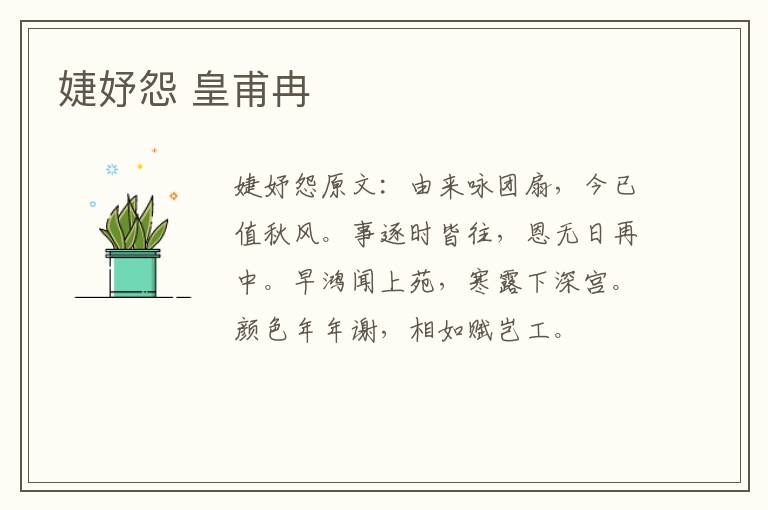 婕妤怨 皇甫冉