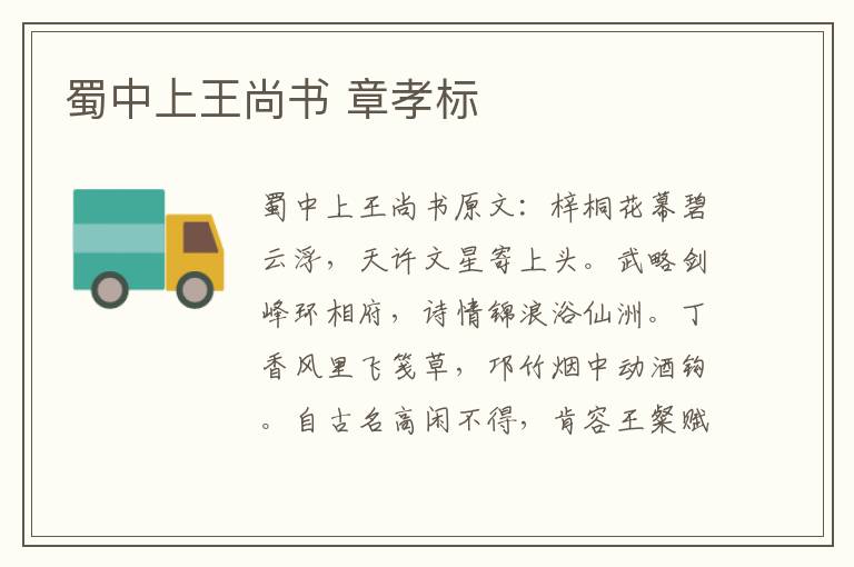 蜀中上王尚书 章孝标