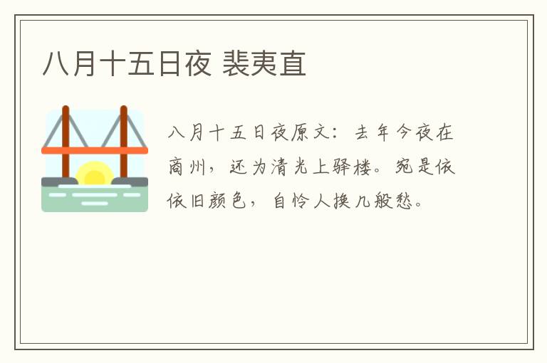 八月十五日夜 裴夷直