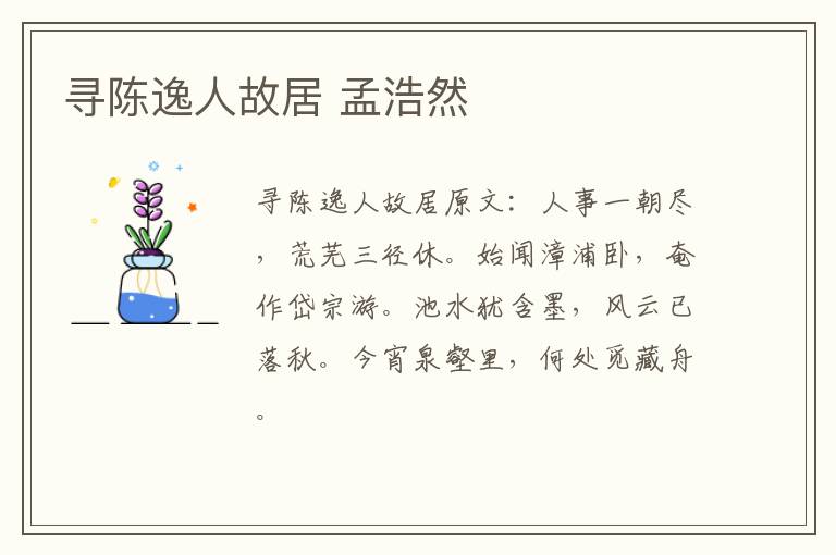 寻陈逸人故居 孟浩然