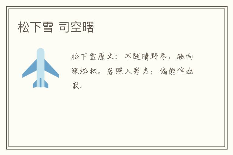松下雪 司空曙