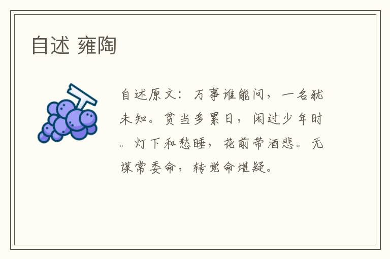 自述 雍陶
