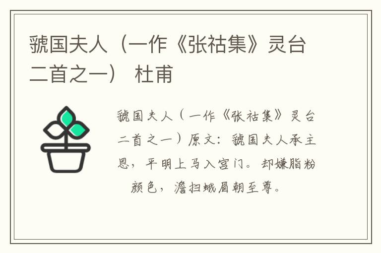 虢国夫人（一作《张祜集》灵台二首之一） 杜甫