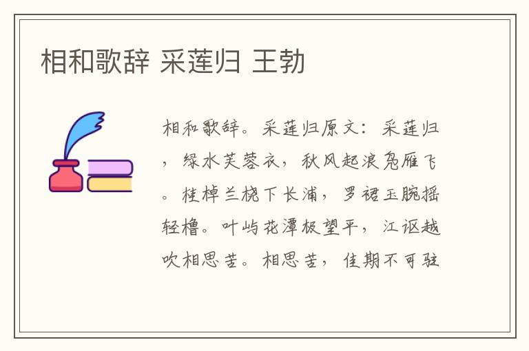 相和歌辞 采莲归 王勃