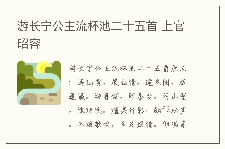 游长宁公主流杯池二十五首 上官昭容