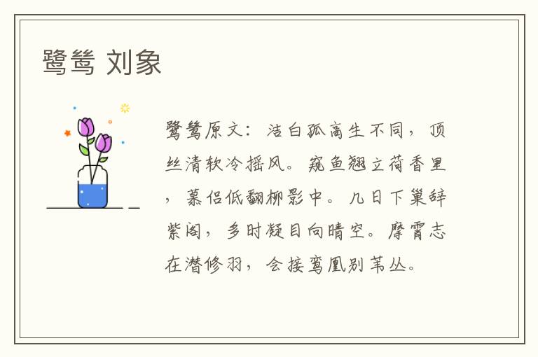 鹭鸶 刘象