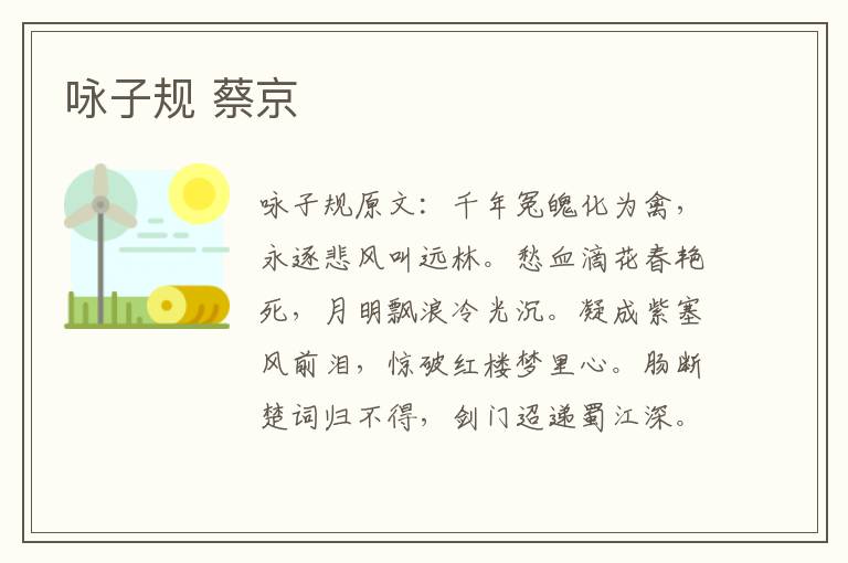 咏子规 蔡京