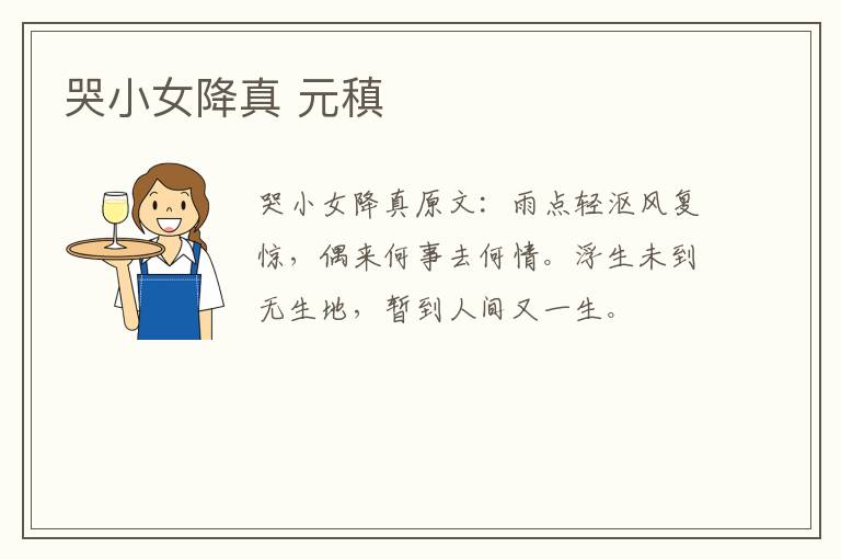 哭小女降真 元稹