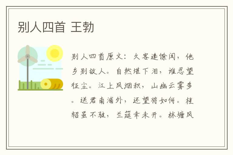 别人四首 王勃
