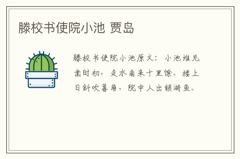 滕校书使院小池 贾岛