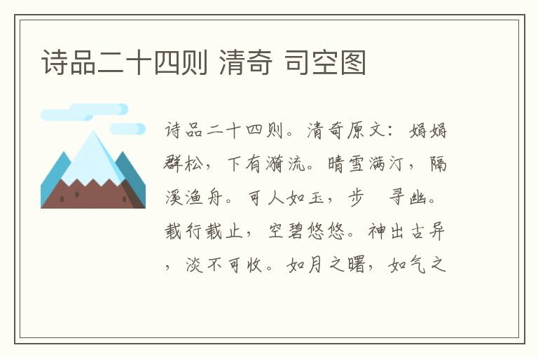 诗品二十四则 清奇 司空图