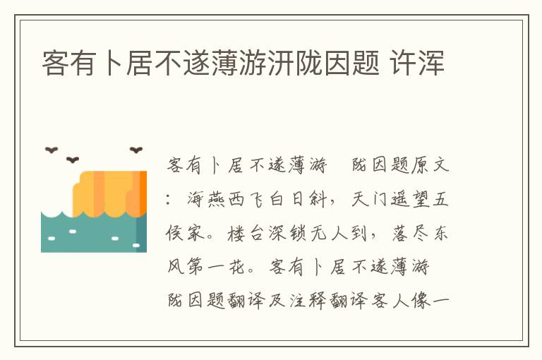 客有卜居不遂薄游汧陇因题 许浑