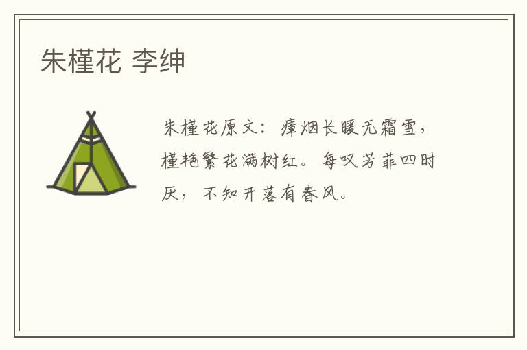 朱槿花 李绅