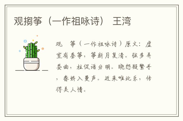 观搊筝（一作祖咏诗） 王湾
