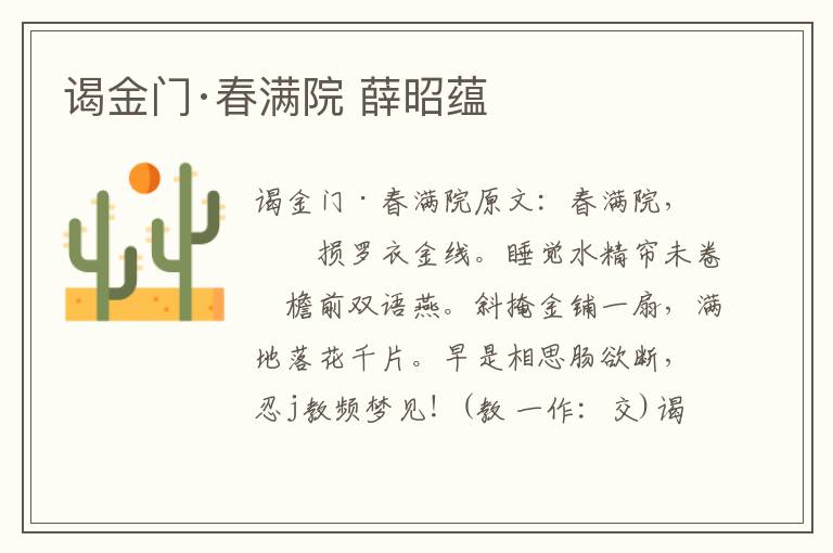谒金门·春满院 薛昭蕴