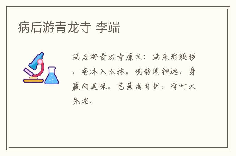 病后游青龙寺 李端