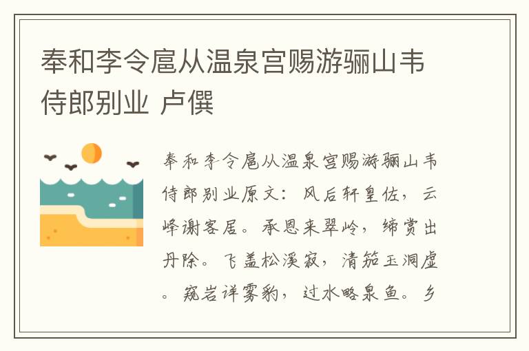 奉和李令扈从温泉宫赐游骊山韦侍郎别业 卢僎