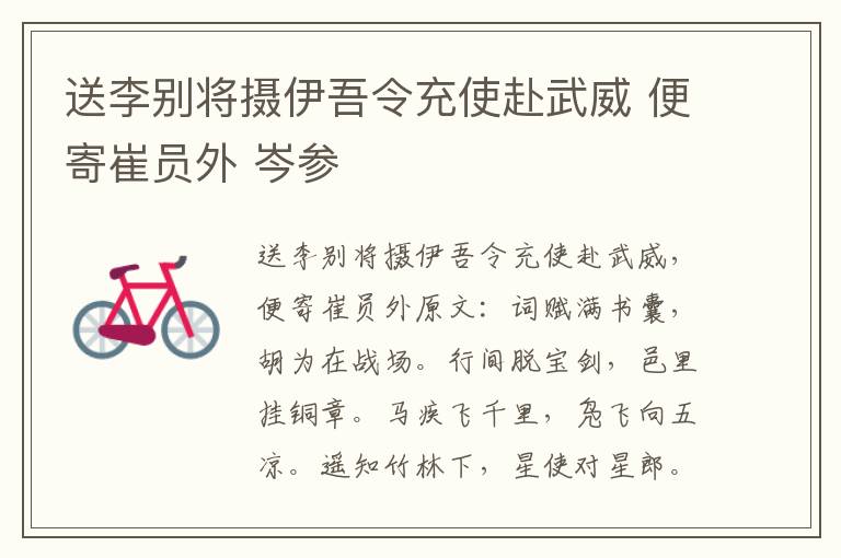 送李别将摄伊吾令充使赴武威 便寄崔员外 岑参