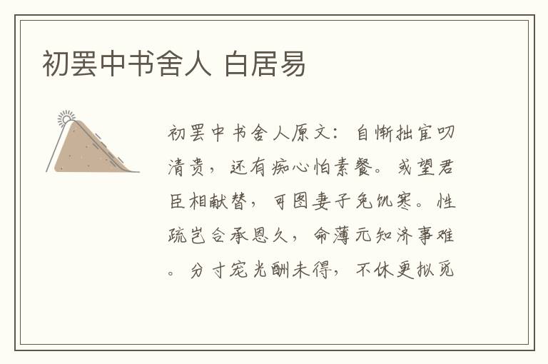 初罢中书舍人 白居易