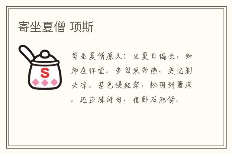 寄坐夏僧 项斯