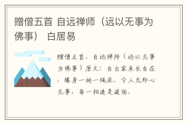 赠僧五首 自远禅师（远以无事为佛事） 白居易