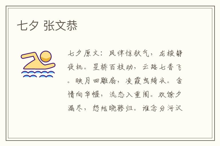 七夕 张文恭