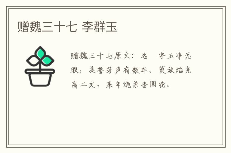 赠魏三十七 李群玉