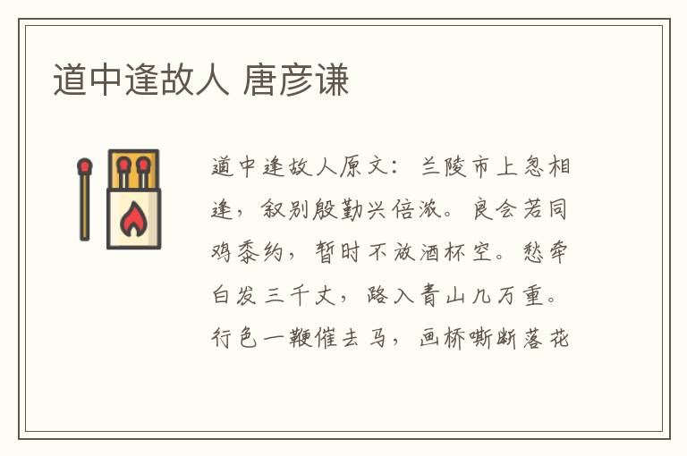 道中逢故人 唐彦谦