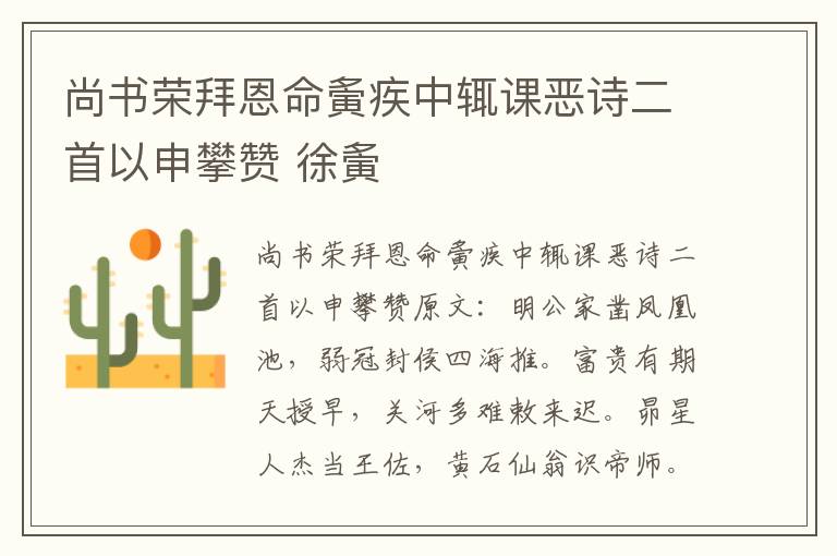 尚书荣拜恩命夤疾中辄课恶诗二首以申攀赞 徐夤