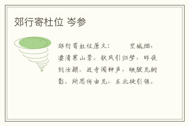 郊行寄杜位 岑参
