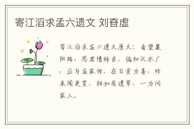 寄江滔求孟六遗文 刘昚虚