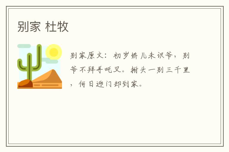 别家 杜牧