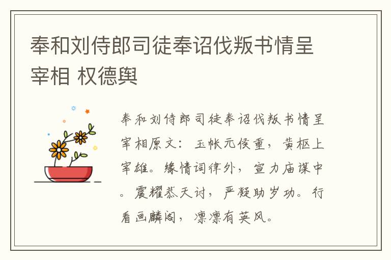 奉和刘侍郎司徒奉诏伐叛书情呈宰相 权德舆