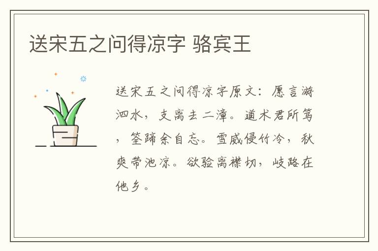 送宋五之问得凉字 骆宾王